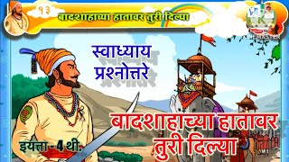 बादशाहाच्या हातावर तुरी दिल्या #swadhyay #swadhyay11 #history #shivajimaharaj #परिसर #स्वाध्याय