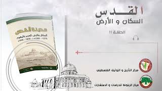 الحلقة الحادية عشر من الكتاب المسموع مدينة القدس السكان والأرض