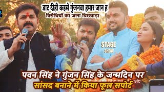 Pawan Singh ने Gunjan Singh के जन्मदिन पर सांसद बनाने में किए फूल सपोर्ट विरोधी का जला पिछवाड़ा