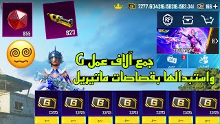 بسرعة ضلعي 😱طريقة جديدة للحصول على آلاف عمل G ببجي موبايل 😱 بحد لا نهائي🔥قصاصات ماتيريل وجواهر مجانا