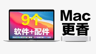 Win换到Mac后不习惯？9个实用Mac软件/配件让Mac更香