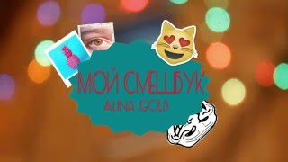 МОЙ СМЕШБУК|Alina Gold|