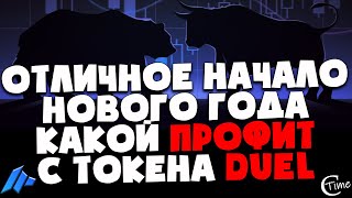 😎 Отличное начало нового года | какой доход вышел с токеном DUEL