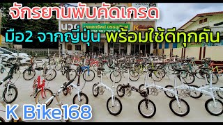 จักรยานพับสวยๆ มือ2 คัดเกรด แบรนด์ดังๆ จากต่างประเทศ K Bike168