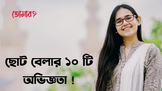 ছোটবেলার এই দশটি অভিজ্ঞতা 💥 । Munzereen Shahid . Ayman Sadiq . #ayman