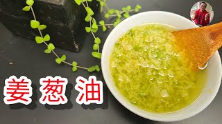 万用酱料 [ Ginger Scallion Oil ] - 姜葱油 - 蘸酱油鸡， 烧鸡， 白斩鸡， 拌面或拌饭都对味。 做法简单。【 老潘厨房 】