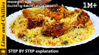 പൊരിച്ച കോഴി ബിരിയാണി - തലശ്ശേരി style | Thalassery FRIED CHICKEN DUM BIRIYANI