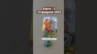 Карта дня Таро на 13 февраля 2022. Карта 3