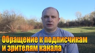 Обращение к подписчикам и зрителям канала