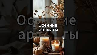 Как наполнить дом теплом осени: 5 лучших идей