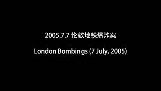 2005.7.7 伦敦地铁爆炸案