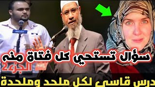 سؤال تستحي اي فتاة أن تسأله | درس قاسي لكل ملحد من د.ذاكر نايك #مدبلج_للعربية