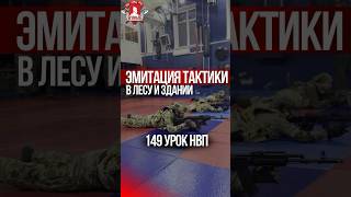 ЭМИТАЦИЯ ТАКТИКИ в ЛЕСУ и ГОРОДСКОЙ СРЕДЕ / клуб ЯРОПОЛК / 149 урок ДОВОЕННОЙ ПОДГОТОВКИ, 02.05.2024