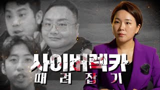 구제역, 카라큘라, 전국진 등 최악의 사이버렉카들.. 이제는 막아야 할 때! (사이버렉카 방지법 입법청원 댓글 참여 부탁드려요)