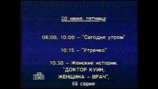 Программа передач на неделю и уход на ночной перерыв (НТВ, 15.06.1997)