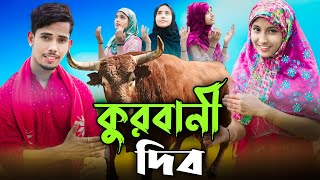 কুরবানী দিবো | Kurbani Dibo | Singer Sadikul Junmoni | Kurbani Eid Special Song