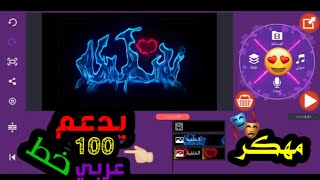 كين ماستر المهكر بدون علامه مائيه يدعم 100 خط عربي وملحقات 💥