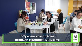 В Тукаевском районе открыли молодежный центр