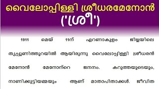 ശ്രീ വൈലോപ്പിള്ളി ശ്രീധരമേനോൻ ജീവചരിത്രക്കുറിപ്പ് biography of Vyloppilli Sreedhara Menon Malayalam