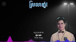 ស្រលាញ់ Toch Téng