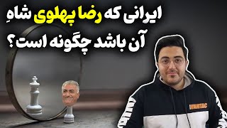 ایرانی که رضا پهلوی شاهِ آن باشد چگونه است؟