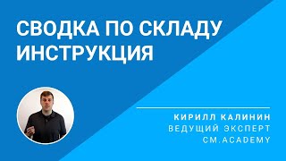 Сводка по складу. Сток-менеджмент. Инструкция