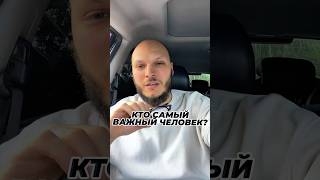 Подумайте! Кто самый важный человек? ❓🔝И отмечайте их под этим рилс✔️