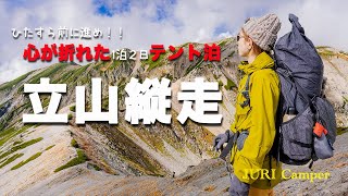 【登山】心が折れた立山縦走！！剱沢キャンプ場でテント泊！