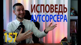 157 Исповедь аутсорсера охраны труда анонс семинара 30 11 24 МСК