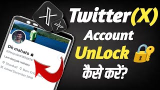 Twitter account unlock kaise kare||Twitter account ko unlock kaise kare