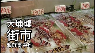 【大埔墟街市】靚海鮮 | 禁食令前夕 | 無損買海鮮心情 | 疫情下的香港 | Hong Kong under the epidemic | Tai Po Market | Fish Market