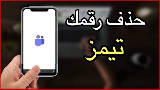 طريقة حذف رقم الجوال من تيمز او تغييره | teams