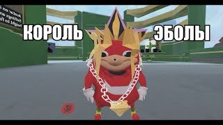 VR Chat - КОРОЛЬ ЭБОЛЫ | The king of EBOLA | Jukeson