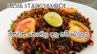 Kohila Ala sambol කොහිල අල සම්බෝලය | Lasia Sambol | Flogram20