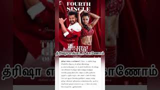 GOAT/vijay/trisha/goat 4th single/த்ரிஷா எங்கடா காணோம்/update/trending/shorts/today