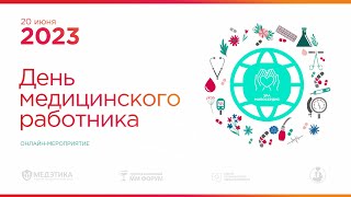 День медицинского работника 2023