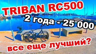 ВСЕ ЕЩЕ ЛУЧШИЙ? 2 ГОДА - 25 000км. DECATHLON TRIBAN RC 500