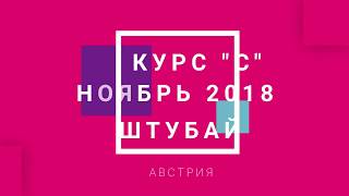 Курс категории "С", Австрия, ноябрь 2018