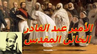 على قناة بريطانية الأمير عبد القادر الخائن المقدس