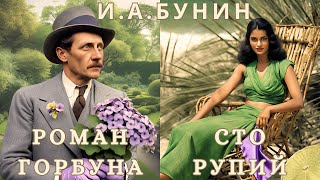 "РОМАН ГОРБУНА", "СТО РУПИЙ",  И. А. БУНИН, аудиорассказы, читает Nelli Muse