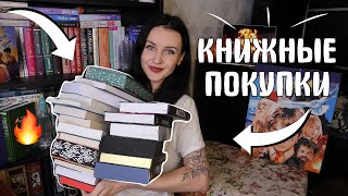 ✨БОЛЬШИЕ КНИЖНЫЕ ПОКУПКИ 📚🔥20 НОВЫХ КНИГ 😱