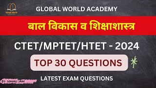 बाल विकास CDP MCQS -PYQS || MPTET /CTET/HTET 2024