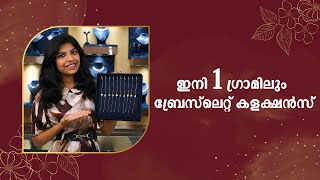 ഇനി 1 ഗ്രാമിലും ബ്രേസ്‌ലെറ്റ് കളക്ഷൻസ് | Leo's Gold and Diamonds | #wholesalejewellery