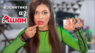 КОСМЕТИКА ИЗ АШАНА , СПАСИБО ЧТО ЖИВОЙ