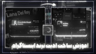 آموزش ساخت ادیت ترند اسپادیفا با برنامه الایت موشن | Edit Spotify tutorial | Alight motion