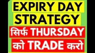 Expiry Day Safe Strategy | कम Capital में Unlimited Profit | Low Risk High Profit