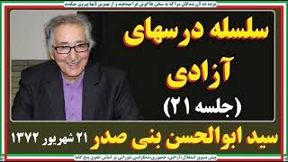 Banisadr سلسله درسهای آزادی( جلسه۲۱ ) سید ابوالحسن بنی صدر