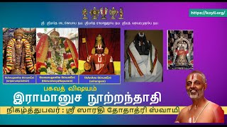 பகவத் விஷயம் – இராமானுச நூற்றந்தாதி - 48 - 51