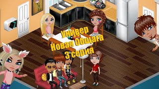 Универ Новая Общага- 3 серия/ALLURING GAMES/ВЫПУСК №54