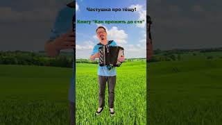 Частушка про тёщу #2